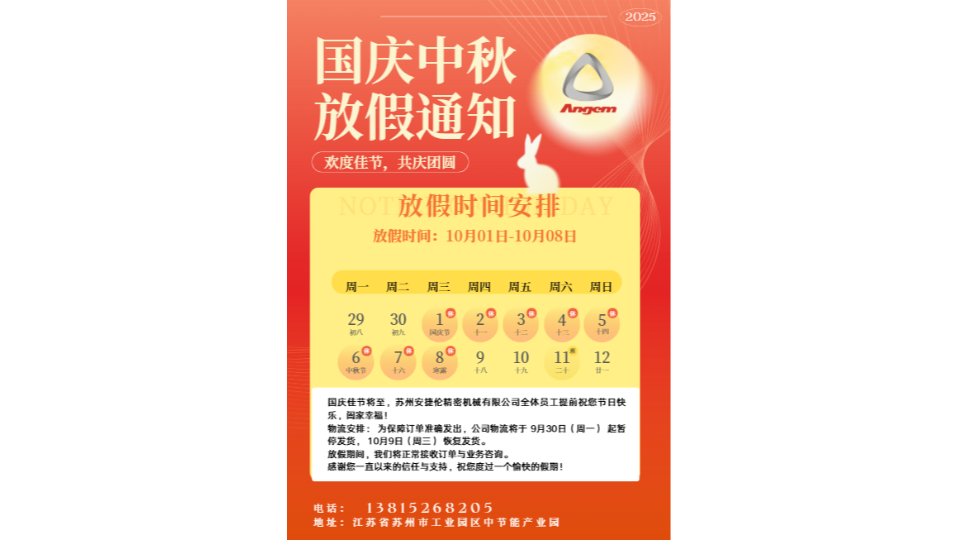 ?蘇州安捷倫精密機械有限公司2025年國慶節(jié)放假及服務(wù)安排通知??